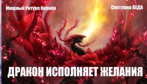 ДРАКОН ИСПОЛНИТ ЖЕЛАНИЕ #онлайн #ритуал Светлана ВЕДА