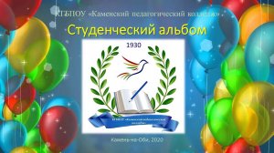 Студенческий альбом, выпуск 2020