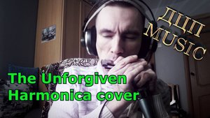 А. Кузьминых - The Unforgiven