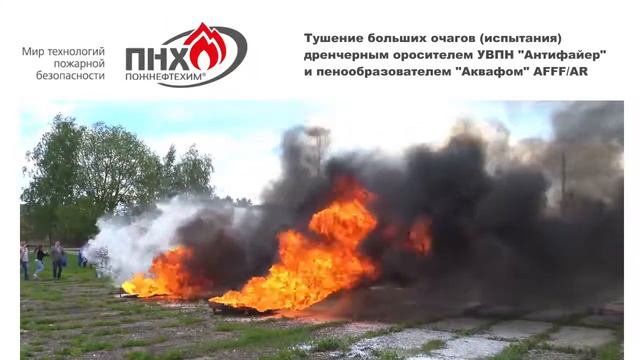 Дренчерный ороситель "Антифайер", Пожнефтехим