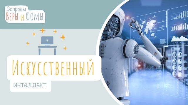 Искусственный интеллект аудио. Вопросы Веры и Фомы 6