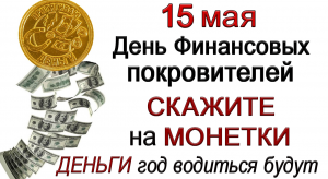 15 мая Барыш-день, что нельзя делать. Народные традиции и приметы.