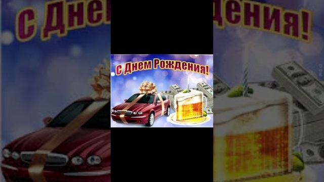 С ДНЕМ РОЖДЕНИЯ ПОЗДРАВЛЕНИЕ МУЖЧИНЕ МУЗЫКАЛЬНАЯ ОТКРЫТКА