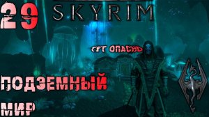 Skyrim - В поисках Чёрного предела Ч.29