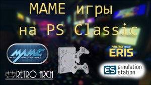 MAME игры на PS Classic