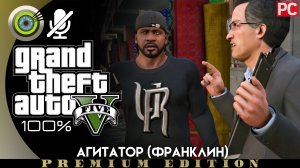 «Агитатор» (Франклин) Прохождение GTA 5 на Золото | Без комментариев