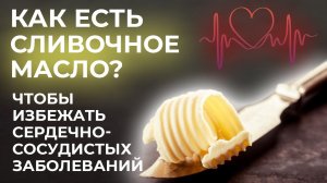 Не ешьте сливочное масло ТАК! / Как правильно употреблять сливочное масло для пользы здоровью?