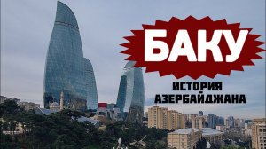 БАКУ ИСТОРИЯ АЗЕРБАЙДЖАНА. Прогулки по Баку.