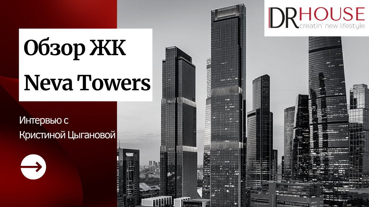 Интервью с владельцем агентства элитной недвижимости и резидентом ЖК Neva Tower | DRHouse
