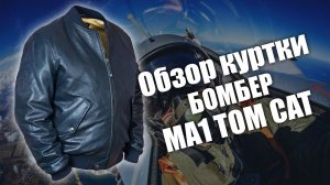 Кожаная куртка бомбер MA1 Tom Cat