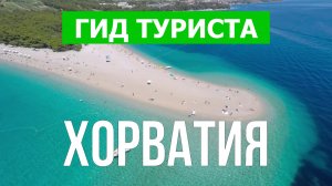 Путешествие в Хорватию | Дубровник, Омиш, Сплит, Трогрир, Млет | Видео 4к | Хорватия что посмотреть