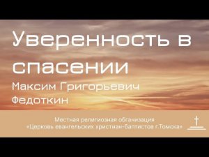 Уверенность в спасении I Максим Федоткин