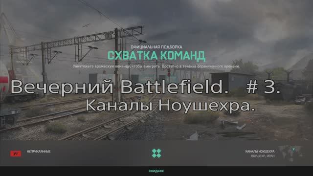 Вечерний Battlefield. # 3. Каналы Ноушехра. Схватка команд.