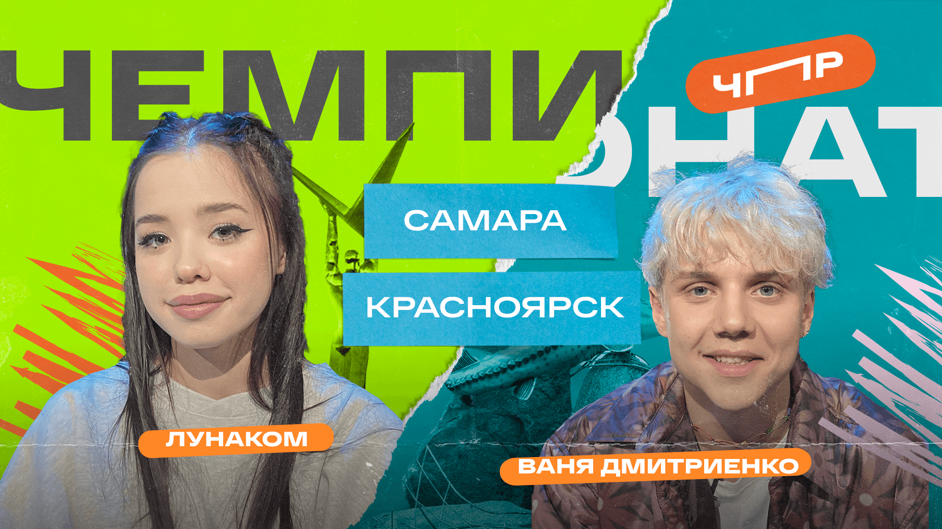 ЧПР Второй полуфинал Самара VS Красноярск. Лунаком VS Ваня Дмитриенко