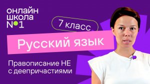 Правописание НЕ с деепричастиями. Видеоурок 25. Русский язык 7 класс