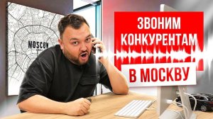 ЗВОНИМ КОНКУРЕНТАМ В МОСКВУ. Как правильно продавать? Скрипты продаж. Дверной бизнес. Русдверь.
