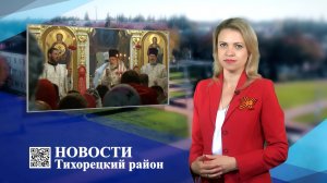 Новости Тихорецкий район_28.04.2022.mp4