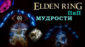 Elden Ring ПвП 99 Мудрости