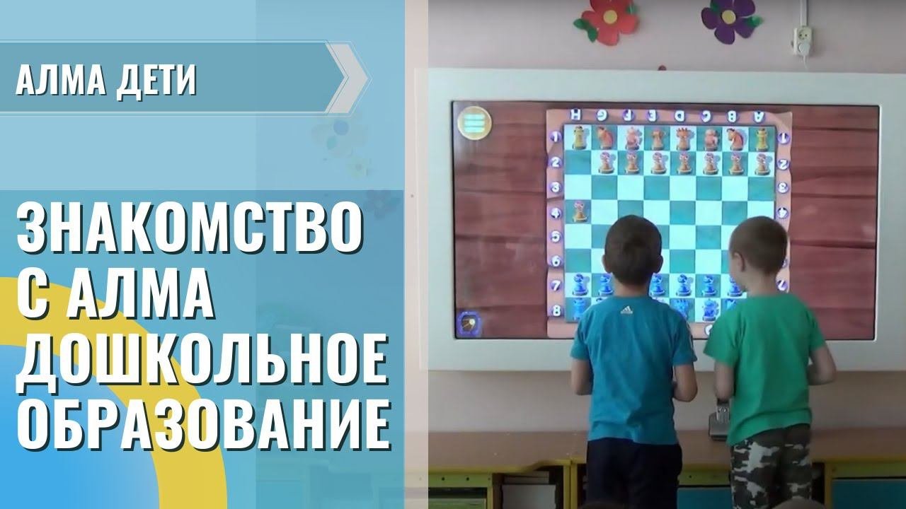 Интерактивные занятия с программным обеспечением «АЛМА Дошкольное Образование»