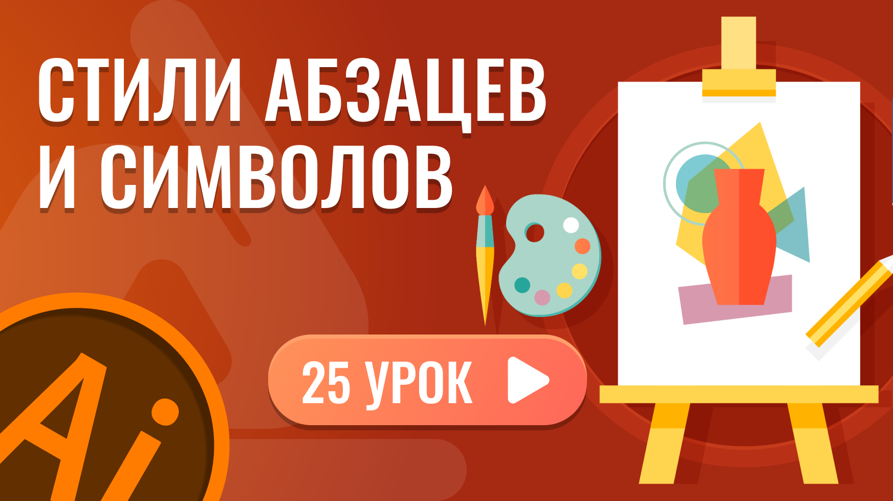 Стили абзацев и символов ( 25 урок Adobe Illustrator )