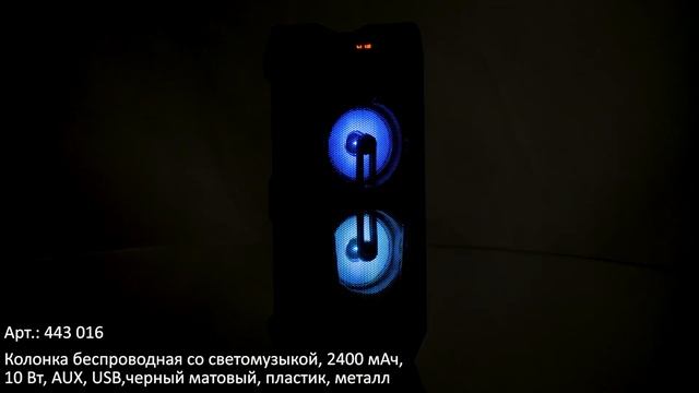 Видеообзор товаров ТМ Forza: Колонка беспроводная со светомузыкой Арт.443-016) смотреть онлайн