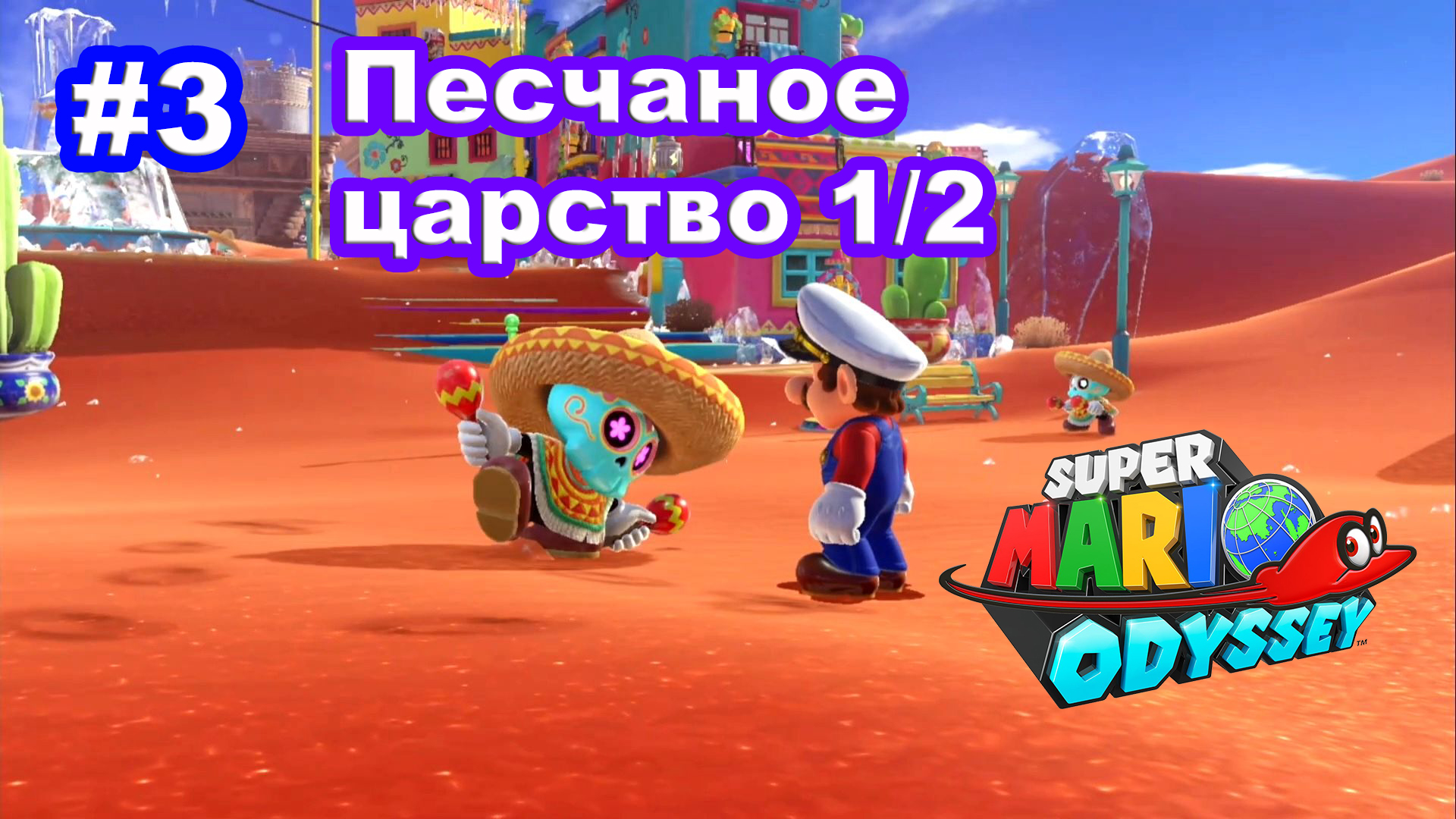 #3 Песчаное царство 1/2. Super Mario Odyssey.