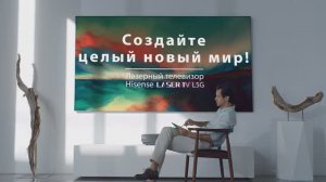 Лучшее решение для домашнего кинотеатра - Hisense Laser TV L5!