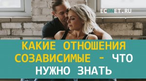 Какие отношения созависимые - что нужно знать