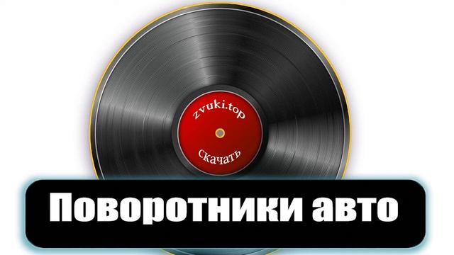 Звук реле поворотов машины, включение и выключение поворотников
