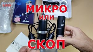 Микроскоп для сада