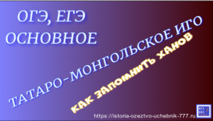 ТАТАРО-МОНГОЛЬСКОЕ НАШЕСТВИЕ НА РУСЬ. ХАНЫ