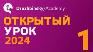 Открытый Урок Юрия Дружбинского №1-2024 - СЛОЖНОСОЧИНЕННЫЕ С ПРЕДЛОГОМ