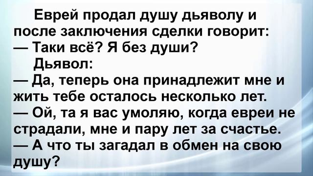 Еврей и Дьявол ...! Свежие Анекдоты для Отличного Настроения! Юмор! смотреть онлайн