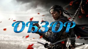 Ghost of Tsushima Обзор, Призрак Цусимы, прошел игру