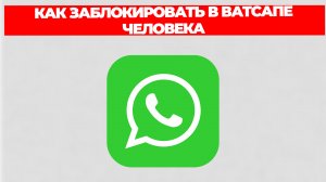 КАК ЗАБЛОКИРОВАТЬ В ВАТСАПЕ ЧЕЛОВЕКА