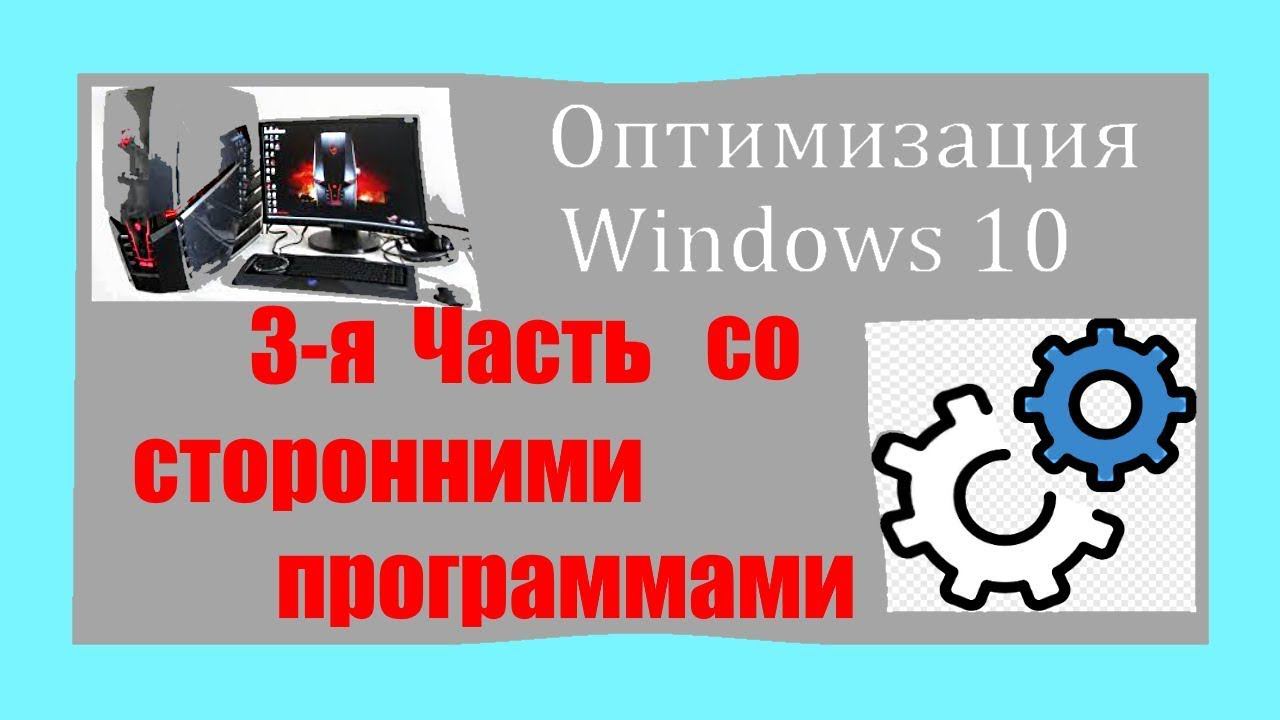 Как оптимизировать систему Windows портативными программами. смотреть онлайн