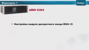 Видеоурок 1. Дискретный ввод (ТS – SPS, DPS)