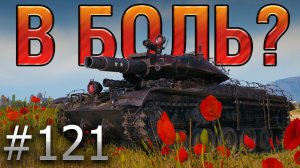 В БОЛЬ? Выпуск №121. КРОВЬ, ПОТ и ФУГАСЫ Т49 [World of Tanks]