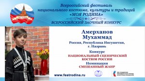 Амерханов Мухаммад, 11 лет. Россия, Республика Ингушетия, г. Назрань. "Ингушетия моя"