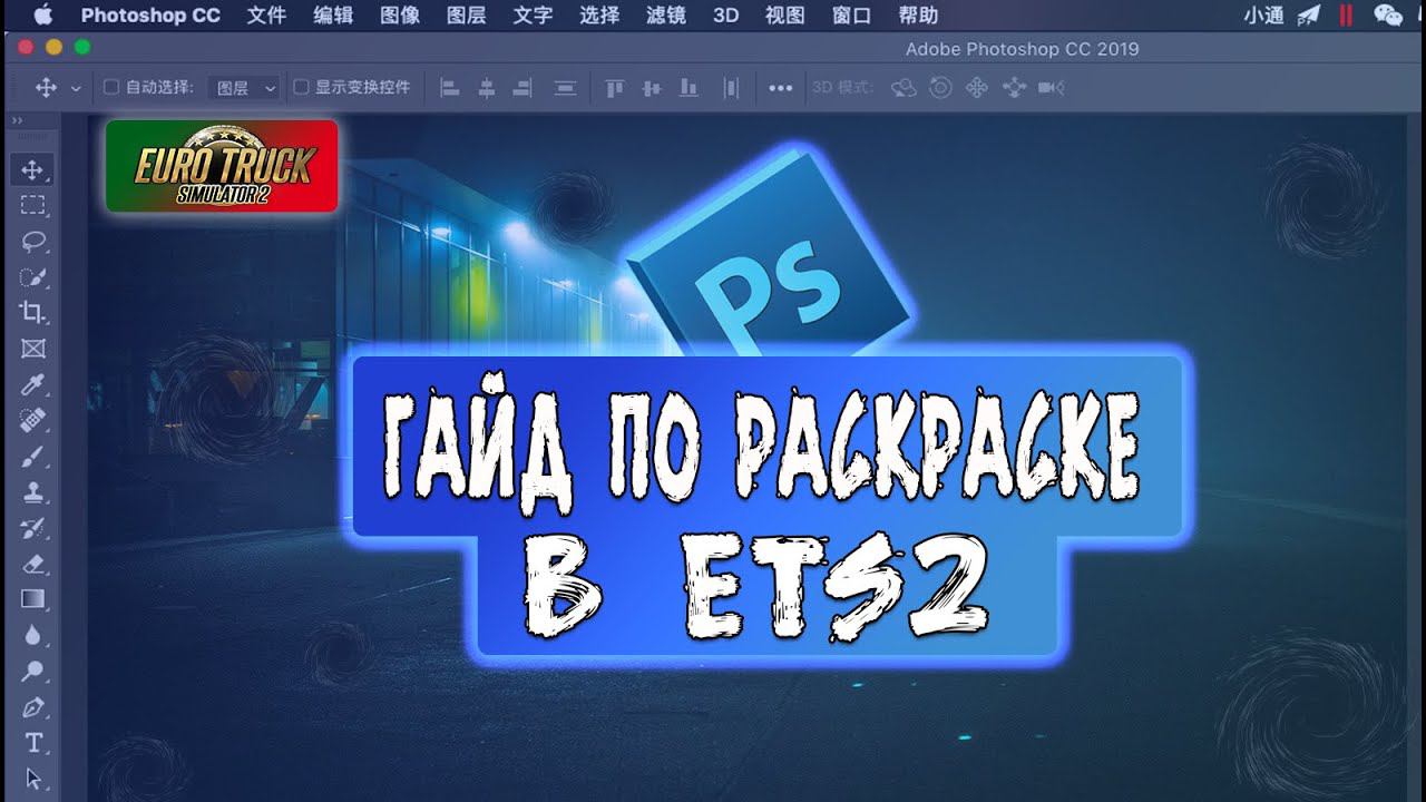 Гайд по раскраске в ETS 2 | Добавляем свой винил.