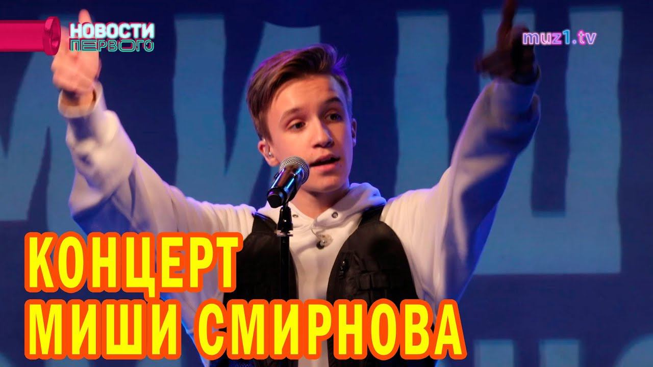 Концерт Миши Смирнова | Новости Первого