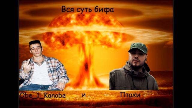 Оби Ван Птаха Суть Бифа Оби 1 Каноби Против Птахи. смотреть онлайн