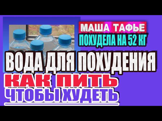 Похудела на 52 кг. Вода для похудения. Как, сколько и когда пью