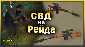 ВИНТОВКА СВД НА РЕЙДЕ БАЗЫ! КЛАССНЫЙ РЕЙД БАЗЫ Chiara! Last Day on Earth: Survival