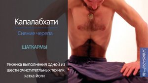 Капалабхати (сияние черепа)  Техника капалабхати для начинающих от Сергея Чернова ⭐ SLAVYOGA