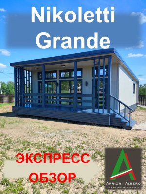 Nikoletti Grande | Экспресс обзор