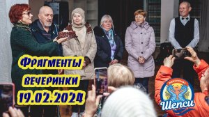 Вечеринка 19 февраля 2024