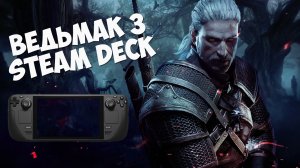Играю в Ведьмак 3 Дикая охота на Steam Deck (The Witcher 3)