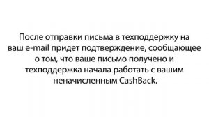 Если кэшбэк не начислился и почему такое возможно