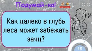 ?Загадка На Логику!Как Далеко В Глубь Леса Может Забежать Заяц?